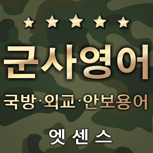 엣센스 실용 군사영어사전 -Military Terms