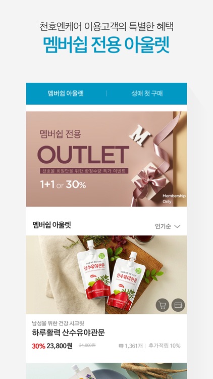 건강쇼핑 천호엔케어 screenshot-4