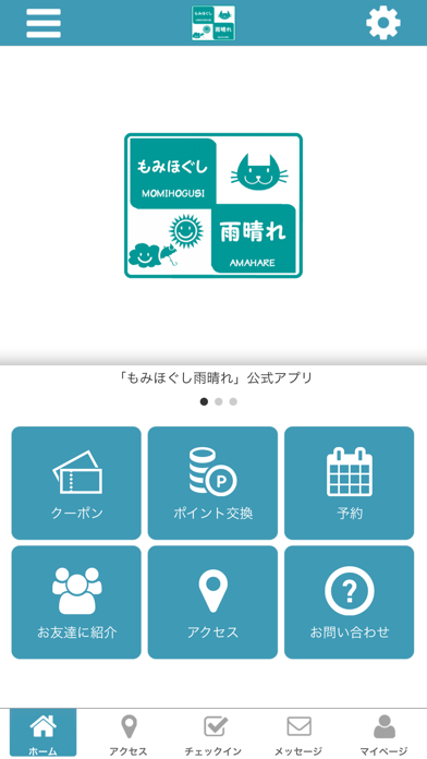 もみほぐし雨晴れ app screenshot