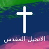 Arabic Bible Audio HD icon
