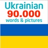 Ukrainian 90000 Words&Pictures icon