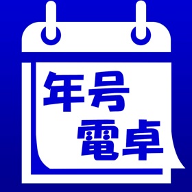 螢幕擷取畫面 (5) 年号電卓Plus