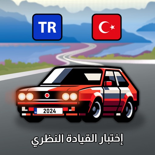 اختبار القيادة النظري