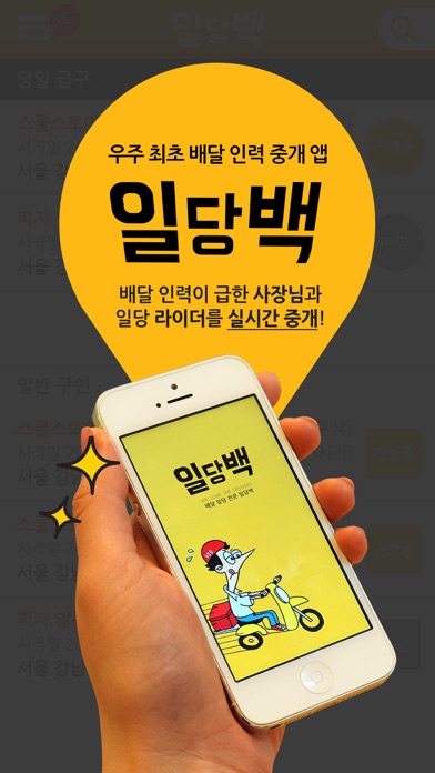 Screenshot #1 pour 일당백 - 식당알바