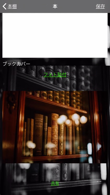 私の本棚 screenshot-4
