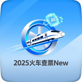 2025火车查票new