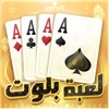 لعبة بلوت - Arab  Card Game icon