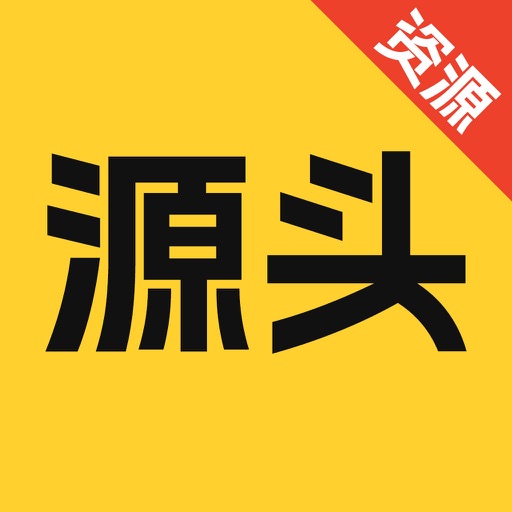 源头资源-一手货源批发网