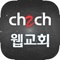 CH2CH 교회전산센터 웹교회관리 프로그램입니다