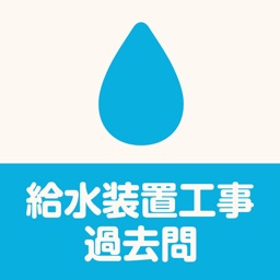 給水装置工事試験-過去問&解説