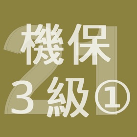 屏幕截图 (3) 2021年3級機械保全技能士学科過去問-1