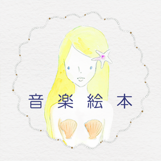 音楽絵本・にんぎょひめ (ポケット)