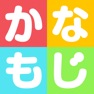 Get かなもじ for iPhone (ひらがな & カタカナ) for iOS, iPhone, iPad Aso Report