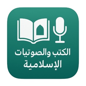 جامع الكتب والصوتيات الإسلامية