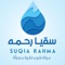 The “Suqia Khair” application provides you with the service of delivering water cartons and refrigerators to mosques and orphanages through easy and simple steps