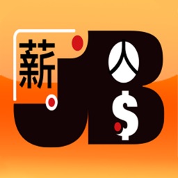 JBS員工出缺勤薪資管理