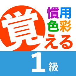 慣用色名 １級