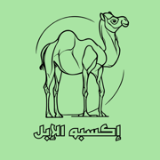 اكسبو الابل