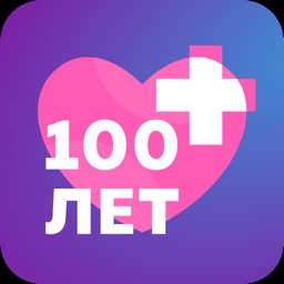 100 лет