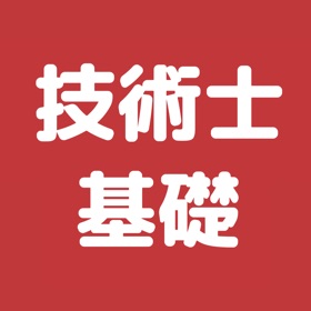 技術士 基礎科目 過去問集