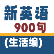 新英语900句-生活篇