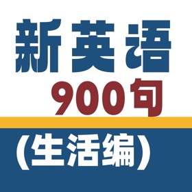 螢幕擷取畫面 (1) 新英语900句-生活篇