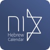 Hebrew Calendar - הלוח העברי icon
