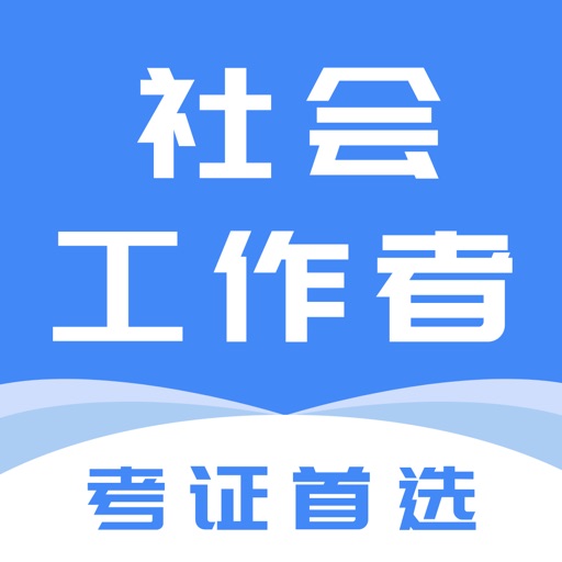 社会工作者-2025最新版大纲