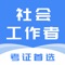 专为社会工作者考试设计的题库，提供了全方位的备考支持，每一道题目都附有详细的答案解析，帮助考生进行系统的复习。无论身处何地，都能随时随地进行学习和练习，且兼容手机、平板等多设备使用。
