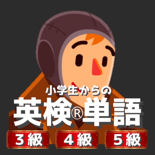 小学生からの英検単語[３・４・５級編]