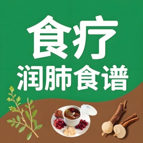 食疗菜谱之润肺食谱-专业食疗食谱做法步骤大全