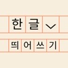 한글 띄어쓰기 맞춤법 퀴즈 - 우리말 겨루기 icon