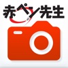 赤ペン 提出カメラ icon