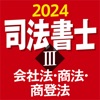 司法書士Ⅲ 2024 会社法・商法・商登法 - iPadアプリ