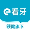 e看牙-帮助口腔行业从业者工作更轻松 icon