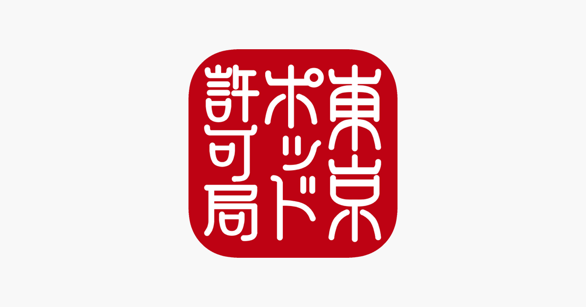 東京ポッド許可局　USBメモリ 東京ポッド許可局 2014年度「論」USBメモリ ラジオ／バラエティ