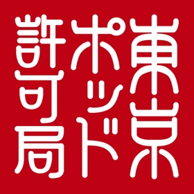 螢幕擷取畫面 (5) 東京ポッド許可局アプリ