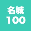 100名城 旅行記 - iPhoneアプリ