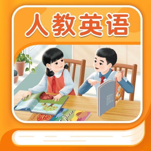 人教英语同步 - 小学英语课本点读学习软件