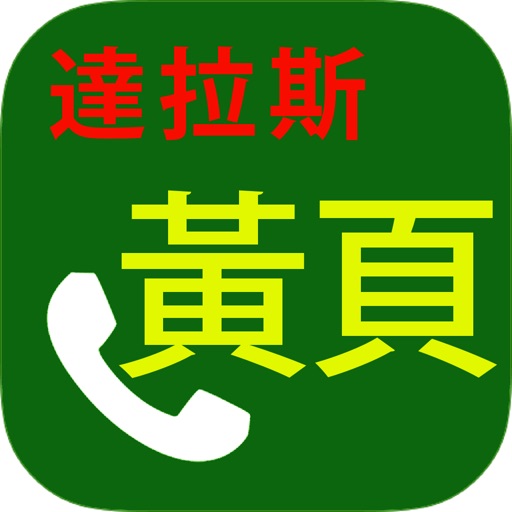 達拉斯華人黃頁