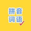 看拼音写词语 icon