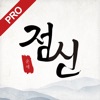 2026 점신PRO : 병오년 신년운세,사주,타로,상담 icon