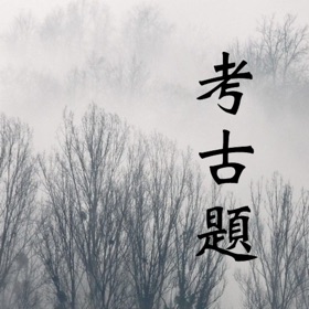 螢幕擷取畫面 (5) 學測指考考古題