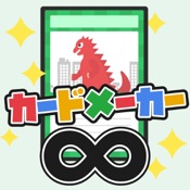 『カードメーカー∞』世界に一つだけのオリジナルカードを作ろう