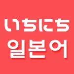 하루 일본어 - 일본어단어장 App Cancel