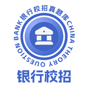 银行校招真题库-春招秋招备考刷题