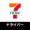 7NOW ドライバー - iPhoneアプリ