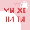 МыЖеНаТы icon
