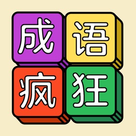 Snímky obrazovky (4) 成语也疯狂-成语消消乐,学习游戏两不误