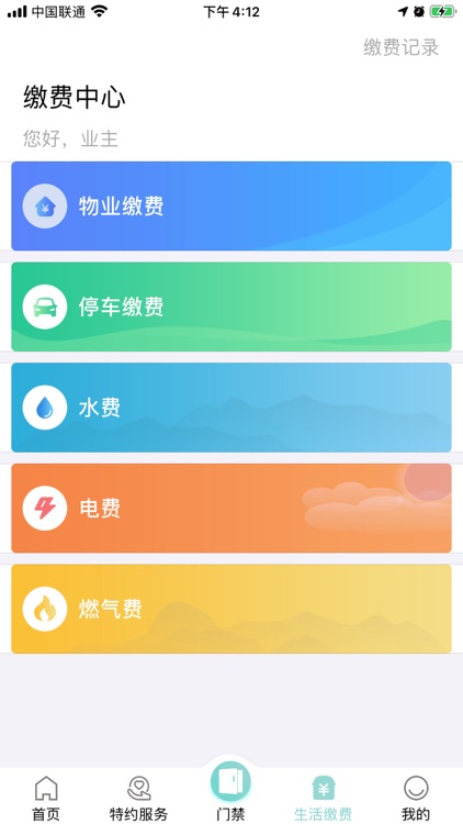怡置物业服务 screenshot-3